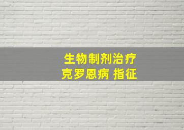 生物制剂治疗克罗恩病 指征